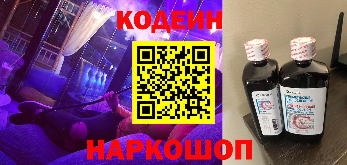 Кодеин напиток Lean (лин) Десногорск